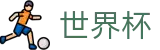 2026世界杯赛事中心(SHIJIEBEI)实时赛事平台